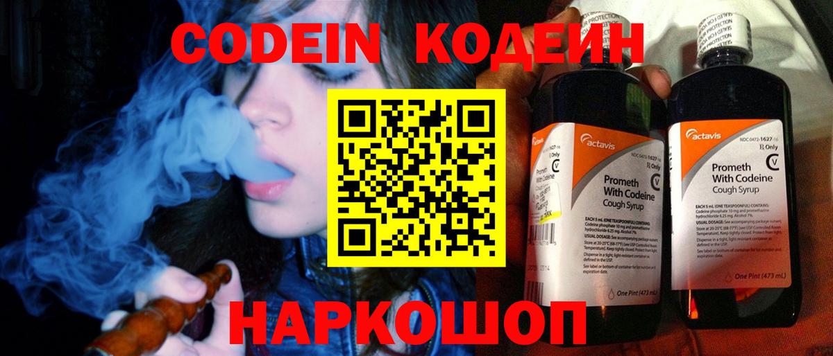 Кодеиновый сироп Lean Purple Drank  Вход с VPN  Кодеин Purple Drank  Наро-Фоминск 