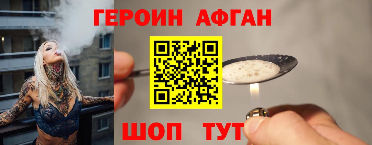 Героин афганец Наро-Фоминск